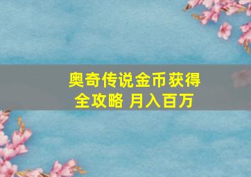 奥奇传说金币获得全攻略 月入百万